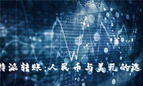 深入解析b特派转账：人民币与美元的选择及其影响