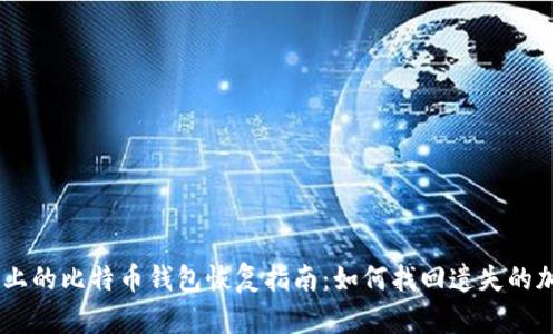 旧电脑上的比特币钱包恢复指南：如何找回遗失的加密资产