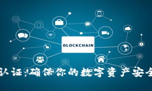 比特币钱包认证：确保你的数字资产安全的全面指南