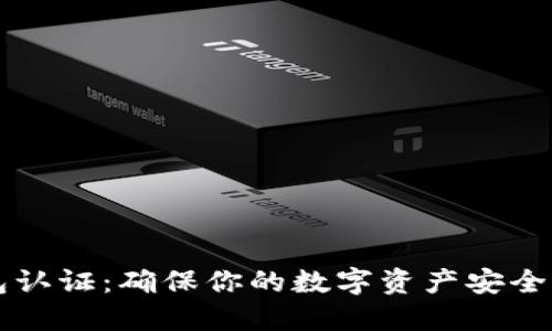 比特币钱包认证：确保你的数字资产安全的全面指南