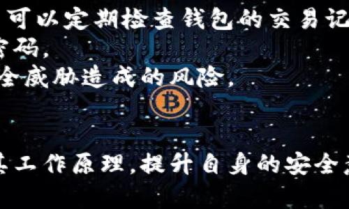 bibiao/bibiao比特币,手机电子钱包,加密货币,安全风险/guanjianci

引言
随着比特币及其他加密货币的普及，手机电子钱包成为了许多用户存储和使用这些数字货币的主要方式。手机电子钱包的便捷性使得用户可以随时随地进行交易、查看余额以及管理资产。然而，这种便捷性背后隐藏着不少风险。本文将深入探讨比特币手机电子钱包的风险以及如何有效规避这些风险。

比特币手机电子钱包的工作原理
在讨论风险之前，了解比特币手机电子钱包的工作原理是非常重要的。手机电子钱包实际上是一个软件应用程序，用户可以在智能手机上下载和安装。它存储了用户的私钥和公钥，这些是进行比特币交易所不可或缺的组成部分。
当用户希望接收或发送比特币时，电子钱包会使用这些密钥来生成交易，并通过区块链网络进行验证。与传统银行账户不同，比特币钱包不需要中央机构来管理账户，这也意味着用户必须对自己的资产安全负责。

比特币手机电子钱包的主要风险
尽管比特币手机电子钱包为用户提供了极大的便利，但它们并非没有风险。以下是一些值得关注的主要风险。

h41. 被黑客攻击/h4
黑客的攻击手段越来越高明，手机电子钱包常常成为攻击目标。黑客可能通过恶意软件、钓鱼攻击或网络入侵等方式获取用户的私钥，进而盗取资产。因此，用户必须保持警惕，确保手机和电子钱包的安全。

h42. 系统漏洞/h4
软件漏洞是另一个显著的风险。电子钱包的开发必然涉及到大量代码，任何程序缺陷都可能被黑客利用。定期的更新和维护可以帮助修补这些漏洞，但许多用户并未意识到这一点，从而使他们的电子钱包面临风险。

h43. 设备丢失或损坏/h4
手机作为存储电子钱包的设备，如果丢失或损坏，用户可能无法再访问其加密货币。这种情况下，若未备份私钥，用户将无法恢复资产。这意味着重要的安全习惯，如定期备份电子钱包文件，显得尤为重要。

h44. 用户自己的错误/h4
用户的疏忽或错误操作也是导致资金丢失的重要因素。例如，发送比特币到错误的钱包地址，或在不安全的网络环境下进行交易，都会造成不可逆转的损失。因此，用户需要提高自身的安全意识。

如何降低比特币手机电子钱包的风险
尽管存在诸多风险，但用户可以通过一些措施来降低这些风险，确保比特币的安全。

h41. 选择安全性高的钱包/h4
首先，用户应该选择信誉良好、安全性高的电子钱包。开发者的背景和社区的反馈可以作为选择钱包的一种参考。用户可以查阅比如“冷钱包”和“热钱包”的区别，选择合适的钱包类型。

h42. 确保设备安全/h4
用户应确保其手机始终保持安全，包括定期更新操作系统和应用程序，下载应用程序时仅选择官方渠道，并尽量避免连接不安全的公共网络。

h43. 备份私钥和恢复短语/h4
对于加密货币投资者来说，养成备份私钥和恢复短语的习惯至关重要。用户可以将这些信息安全地存储在物理介质上，而不是仅依赖于设备的存储。

h44. 增强个人安全意识/h4
最后，用户需要增强个人的安全意识，学习识别各种网络攻击的手段，避免点击可疑链接或下载不明来源的应用程序。

相关问题及解答

1. 比特币手机电子钱包与传统银行账户有什么不同？
比特币手机电子钱包与传统银行账户的最大不同在于其去中心化的特性。传统银行是集中管理的机构，用户的资金依赖于银行的安全系统。而比特币手机电子钱包则是由用户自己掌控，虽然这意味着用户拥有更大的自由，但也同时需要自己对安全负责。
此外，传统银行的交易通常需要时间进行确认，而比特币交易则通过区块链网络进行验证，通常可以即时完成。然而，这种即时性也可能带来风险，用户在情绪高涨的情况下可能做出冲动的投资决策。
最后，传统银行账户通常有际外交易的限制，而比特币手机电子钱包则没有这样的限制，用户可以随时随地进行交易，这为全球镜像的交易系统提供了可能性。

2. 如何选择安全的比特币手机电子钱包？
选择安全的比特币手机电子钱包时，有几个要点需要注意。首先，检查开发者的信誉，了解钱包的开发背景及其安全历史。选择那些在社区中经过验证的电子钱包。而且，最好选择开源钱包，这样社区中的技术人员可以对其进行代码审查。
其次，关注钱包的安全性特性，如多重签名验证、指纹认证和二步验证等功能。此外，用户也应关注平台提供的客户支持服务，良好的客户支持能帮助解决突发问题。
另外，阅读用户评价和反馈，也能在一定程度上反映出钱包的安全性和稳定性。总之，在选择比特币手机电子钱包时，用户应综合考虑多方面因素。

3. 有哪些备份比特币钱包的有效方法？
备份比特币钱包是保护资金安全的重要措施。首先，用户可以将私钥和恢复短语记录在纸上，并存放在一个安全的位置。同时，用户还可使用加密的USB驱动器等物理介质来存储这些信息，以防万一。
其次，一些钱包软件本身提供备份功能，用户应定期利用这一功能生成备份，例如将备份文件储存于云存储服务中，但要确保所选服务的安全性。此外，使用仅连接安全网络的设备进行备份也是非常重要的。
最后，务必定期检查备份的有效性，确保在需要时能顺利恢复资产。

4. 如何识别并防范比特币钱包中的网络安全威胁？
识别比特币钱包中的网络安全威胁首先需要用户提高安全意识，了解各种攻击手法，包括钓鱼攻击、恶意软件和社会工程学等。此外，用户可以定期检查钱包的交易记录，留意任何异常活动。
防范这些威胁的有效措施包括定期更新软件、启用二步认证、避免在公共网络上进行资产交易，并确保只有在可信的设备上输入私钥和密码。
此外，用户还可以安装反病毒软件或安全防护应用程序，并保持警惕，确保不随意点击链接或下载不明文件。这些措施有助于降低网络安全威胁造成的风险。

总结
比特币手机电子钱包的快速普及为用户提供了便利的交易和资产管理工具，但也伴随着风险。在选择电子钱包时用户应谨慎对待，了解其工作原理，提升自身的安全意识，采取有效措施降低风险。只有这样，用户才能充分享受数字货币带来的便利，并在安全的环境中进行交易。