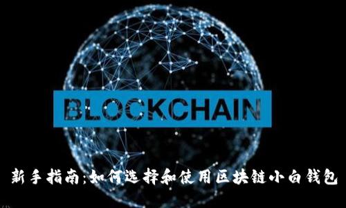新手指南：如何选择和使用区块链小白钱包