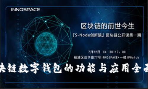 : 区块链数字钱包的功能与应用全面解析