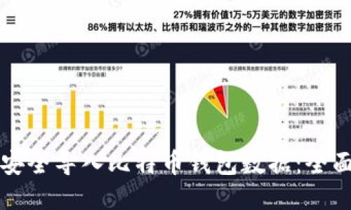 如何安全导入比特币钱包数据：全面指南