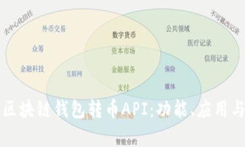 全面解析区块链钱包转币API：功能、应用与最佳实践