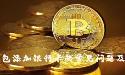 比特派钱包添加银行卡的常见问题及解决办法