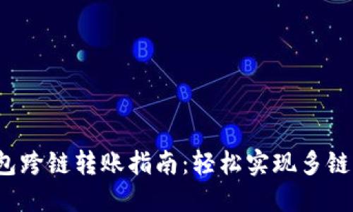 b特派钱包跨链转账指南：轻松实现多链资产管理