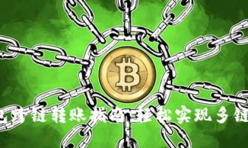 b特派钱包跨链转账指南：轻松实现多链资产管理