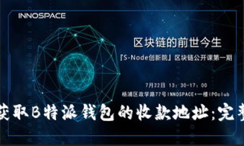 如何获取B特派钱包的收款地址：完整指南