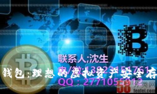 探索以太坊钱包：理想的虚拟资产安全存储解决方案