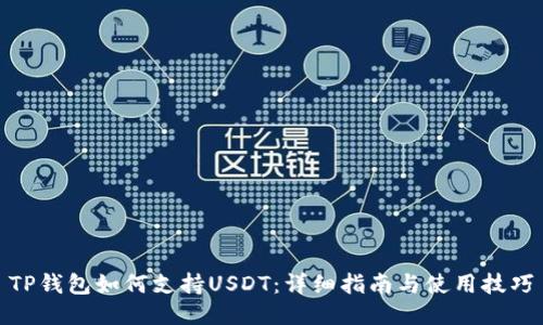 TP钱包如何支持USDT：详细指南与使用技巧