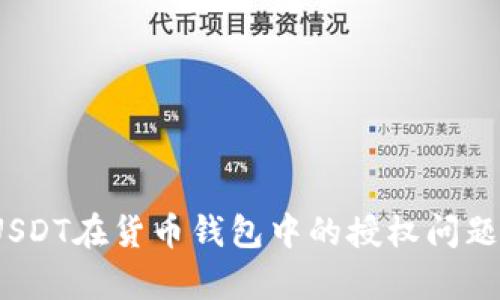 深入解析：USDT在货币钱包中的授权问题及解决方案