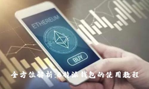 全方位解析：B特派钱包的使用教程