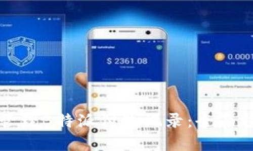如何有效管理B特派付款记录：全面指南与技巧