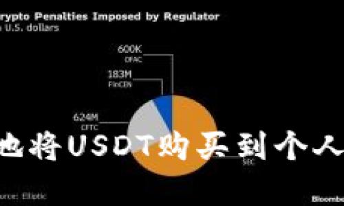 如何安全快捷地将USDT购买到个人钱包：完整指南