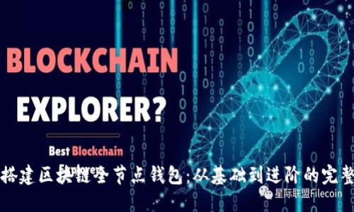 如何搭建区块链全节点钱包：从基础到进阶的完整指南