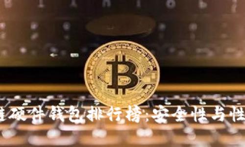 2023年区块链硬件钱包排行榜：安全性与性能的完美结合