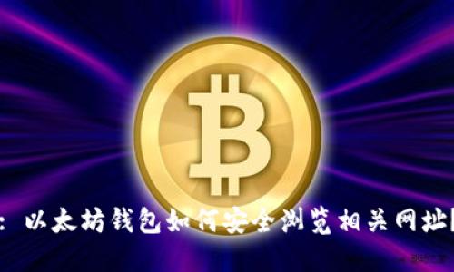 : 以太坊钱包如何安全浏览相关网址？