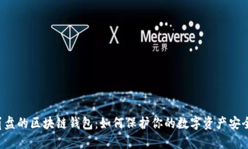 崩盘的区块链钱包：如何保护你的数字资产安全？
