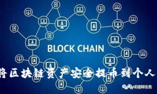 如何将区块链资产安全提币到个人钱包？