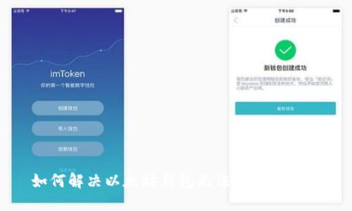 如何解决以太坊钱包无法打开的问题
