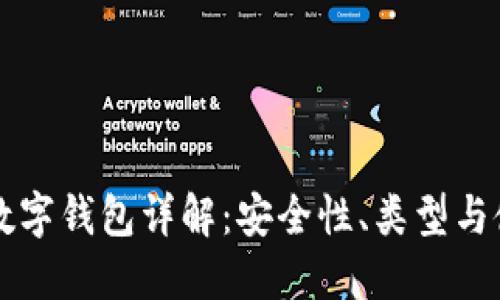 比特币数字钱包详解：安全性、类型与使用指南