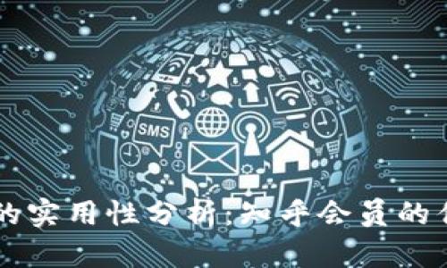 区块链钱包的实用性分析：知乎会员的优缺点和应用