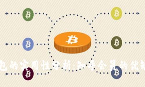 区块链钱包的实用性分析：知乎会员的优缺点和应用