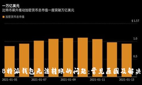 解决B特派钱包无法转账的问题：常见原因及解决方案