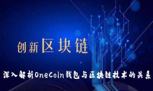 深入解析OneCoin钱包与区块链技术的关系