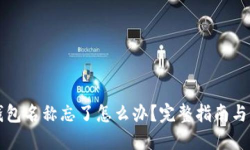 区块链钱包名称忘了怎么办？完整指南与解决方案