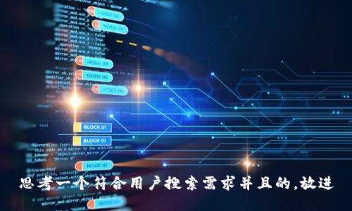 思考一个符合用户搜索需求并且的，放进