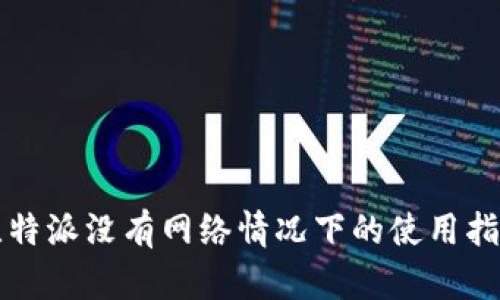 比特派没有网络情况下的使用指南