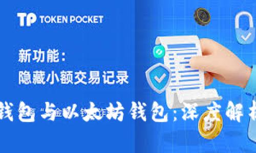 区块链钱包与以太坊钱包：深度解析和对比