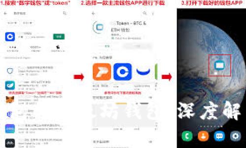 区块链钱包与以太坊钱包：深度解析和对比