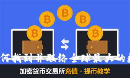 比特派公司地址：如何找到并联络全球最大的数字资产钱包提供商