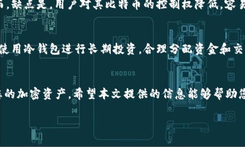   75个比特币钱包推荐：2023年最安全与高效的选择 / 
 guanjianci 比特币钱包,比特币存储,加密货币,区块链 /guanjianci 

一、引言
比特币作为一种革命性的数字货币，自2009年诞生以来，便吸引了全球无数投资者的目光。随着比特币的逐渐普及，越来越多的棋牌游戏与平台开始支持比特币支付，这也导致了需求对比特币钱包的激增。比特币钱包是用户存储、接收和发送比特币的工具，功能多样且层次丰富。本文将介绍75个比特币钱包，并详细讨论其优缺点，使用场景，安全性等各方面信息，帮助读者做出明智的选择。

二、比特币钱包的分类
在介绍具体钱包之前，我们首先来了解一下比特币钱包的基本分类。比特币钱包可以大致分为以下几类：
ul
listrong热钱包：/strong这些钱包是通过互联网连接的，便于快速交易，但相对来说安全性较低。常见的热钱包有手机钱包和桌面钱包。/li
listrong冷钱包：/strong冷钱包通常不在线，比如硬件钱包和纸钱包，安全性高，适合长期保存比特币。/li
listrong托管钱包：/strong这类钱包由第三方提供服务，用户不控制私钥。使用方便，但安全性取决于服务提供商。/li
/ul

三、75个比特币钱包推荐
以下是推荐的75个比特币钱包，按类型进行分类，便于用户选择适合自己的钱包：
h4热钱包/h4
ul
listrongCoinbase Wallet/strong - 用户友好的界面，适合初学者，支持多种加密货币。/li
listrongExodus Wallet/strong - 提供多种币种交易，内置兑换功能，适合喜欢多币种操作的用户。/li
listrongBlockchain.com Wallet/strong - 拥有丰富的功能，包括交易历史记录，适合重度交易用户。/li
listrongElectrum Wallet/strong - 轻量级的比特币钱包，速度快，安全性高，适合技术用户。/li
listrongTrust Wallet/strong - 多链支持和去中心化交易所功能，适合追求多样性的用户。/li
!-- ... 继续添加其他热钱包 --
/ul

h4冷钱包/h4
ul
listrongLedger Nano S/strong - 知名的硬件钱包，支持多种加密货币，安全性极高。/li
listrongTrezor Model T/strong - 现代化设计的硬件钱包，支持触摸屏操作，用户体验非常好。/li
listrongKeepKey/strong - 简单易用，为用户提供良好的安全性和多币种支持。/li
listrongPaper Wallet/strong - 通过纸张打印私钥，完全离线，安全性高，适合长时间保存。/li
!-- ... 继续添加其他冷钱包 --
/ul

h4托管钱包/h4
ul
listrongGemini Wallet/strong - 功能强大且监管合规，适合需要安全保障的用户。/li
listrongBinance Wallet/strong - 集成到交易所，适合频繁交易的用户。/li
listrongKraken Wallet/strong - 适合专业投资者，提供多种功能和安全保障。/li
!-- ... 继续添加其他托管钱包 --
/ul

四、详细分析比特币钱包的选择
选择比特币钱包时，用户需要考虑多个因素，包括钱包的安全性、用户友好性、支持的币种、费用和交易速度等。以下是一些重要因素的分析：

h41. 安全性/h4
安全性是选择比特币钱包时最重要的因素之一。用户应该优先选择那些支持多重签名、两步验证和其他安全措施的钱包。冷钱包通常比热钱包更安全，因为它们不直接连接到互联网，减少了被黑客攻击的风险。

h42. 用户友好性/h4
对于新手用户来说，操作简单、界面友好的钱包非常关键。Coinbase和Exodus等钱包以其的界面而受欢迎，适合不熟悉技术的用户，而技术能力强的用户可能更喜欢Electrum等专业型钱包。

h43. 网络支持/h4
并非所有比特币钱包都支持所有加密货币。某些钱包只支持比特币，而其他钱包可能支持多种加密资产。在选择钱包之前，确定你希望持有的币种，并确保所选钱包支持这些币种是非常重要的。

h44. 费用结构/h4
不同钱包在交易费用上可能存在差异。某些钱包采用固定费用，另一些则按照交易量收费。在选择钱包时，了解费用结构很重要，尤其是对于频繁交易的用户。

五、常见问题解答
h41. 如何确保比特币钱包的安全性？/h4
确保比特币钱包的安全性是每位用户的当务之急。首先，使用冷钱包或硬件钱包可以大大降低网络攻击的风险。其次，选择支持多重签名和双重身份验证的热钱包。此外，定期备份钱包和更新软件也是必要的安全措施。为了防止物理损失，用户应当将恢复短语和私钥保存在安全的地方，可以选择多处保存。

h42. 热钱包和冷钱包有什么区别？/h4
热钱包和冷钱包之间的主要区别在于其连接互联网的方式。热钱包是在线钱包，方便用户随时进行交易，但容易受到网络攻击；冷钱包则是离线钱包，安全性更高，适合长期保存比特币。总体来说，热钱包适合频繁交易使用，冷钱包则适合长期持有和投资。

h43. 什么是托管钱包及其优势？/h4
托管钱包是由第三方公司提供服务的钱包，用户将其比特币存储在这些公司的账户中。优点在于，用户不需要管理和保护私钥，使用方便，且通常提供一些安全管理工具。然而，缺点是，用户对其比特币的控制权降低，容易受到运营方的风险影响。

h44. 我可以同时使用多个比特币钱包吗？/h4
是的，用户可以同时使用多个比特币钱包。实际上，这种做法在比特币社区中非常常见，用户可以根据不同的需求选择不同钱包。比如，使用热钱包进行日常的小额交易，同时使用冷钱包进行长期投资。合理分配资金和交易方式，有助于更好地管理和保护你的比特币资产。

结论
选择合适的比特币钱包是每个比特币用户必须经历的关键步骤。无论您是新手还是经验丰富的投资者，理解不同钱包的功能及其优势和劣势，将帮助您更好地管理和保护您的加密资产。希望本文提供的信息能够帮助您在75个推荐钱包中找到最适合您需求的选择。  

以上是针对“75个比特币钱包”主题的详细介绍及相关问题，希望能帮助您在数字货币的世界中更好地前行。