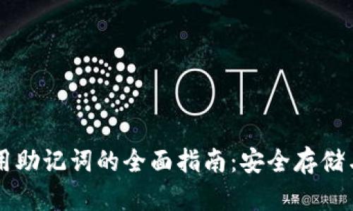 区块链钱包使用助记词的全面指南：安全存储与管理加密资产