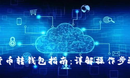 火币网虚拟货币转钱包指南：详解操作步骤与注意事项