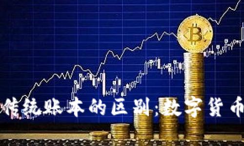   比特币钱包与传统账本的区别：数字货币的安全与匿名性