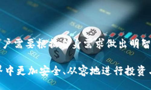 biao­ti/biao­ti/guanjianci

## 比特币能不用钱包吗？深入解析比特币的存储方式与安全性

### 前言

比特币作为一种新兴的数字货币，自2009年问世以来就开始吸引越来越多人的关注。它的去中心化特性、资产安全性以及数字化的特征，让无数人开始投资和使用比特币。然而，许多人在使用比特币的过程中，都对“钱包”的概念有所疑虑，那么，比特币真的能不用钱包吗？在接下来的内容中，我们将详细探讨比特币的存储方式、使用钱包的必要性及相关安全问题。

### 比特币及其存储方式概述

比特币是一种基于区块链技术的数字资产，用户通过数字签名来转移资产。尽管比特币技术的核心是去中心化，但其使用者依然需要某种方式来存储和管理这些数字货币。通常情况下，这种方式就是电子钱包，而钱包的种类也非常多样。

#### 电子钱包的功能

比特币钱包的主要功能是帮助用户保存和管理他们的比特币。钱包的种类大致可以分为以下几类：

1. **热钱包（Online Wallets）**：在线钱包，一般是通过网站提供服务，方便但存在一定的安全风险。
2. **冷钱包（Offline Wallets）**：离线钱包，通常更安全，比如纸质钱包或硬件钱包。
3. **软件钱包（Software Wallets）**：安装在电脑或手机上的应用程序，可以控制私钥和管理比特币。
4. **硬件钱包（Hardware Wallets）**：硬件设备，相较于软件钱包更加安全，适合长期存储。

### 比特币可以不用钱包吗？

从技术层面上讲，比特币本质上依赖于区块链的分布式账本，而这个账本中的交易信息是可以被任何人访问的。因此，如果你不想使用钱包，理论上可以直接通过交易所或其他金融服务提供商来管理你的比特币。

#### 1. 直接从交易所管理比特币

许多交易所允许用户注册账户后直接在平台上持有比特币。从某种意义上讲，这种方式可以理解为不使用个人钱包。

##### 优点：

- **方便**：用户只需要通过交易所就可以完成买入、卖出等操作。
- **安全性**：对于技术不熟悉的用户，选择知名交易所的安全性相对较高。

##### 缺点：

- **控制权**：用户并不拥有自己的私钥，完全依赖交易所的安全措施。
- **风险**：交易所可能遭遇黑客攻击，用户的资产可能面临风险。

#### 2. 区块链上的智能合约

某些新兴的区块链技术也在积极探索如何解决钱包的使用问题。通过智能合约，用户可以在不使用传统钱包的情况下进行交易。

##### 优点：

- **自动化交易**：通过合约可以实现自动化的资产转移。
- **去中心化控制**：用户可以在链上直接与其他用户进行交易。

##### 缺点：

- **复杂性**：智能合约的使用需要用户有一定的技术基础。
- **安全性问题**：如果智能合约设计不当，用户的资产安全将受到威胁。

### 钱包的必要性

即便您有可能在某些情况下不使用钱包，依然强烈建议使用钱包来存储您的比特币，因为钱包在安全性、控制权和便利性方面提供了巨大的优势。

#### 1. 资产安全

使用个人钱包能够有效控制比特币的私钥，确保只有您能够访问自己的资产。这对保护资产免受黑客或诈骗者的侵害至关重要。

#### 2. 交易便利

有了钱包，用户可以方便地进行交易，无需依赖于交易所的繁琐流程。同时，在某些系统下，还能够实现更低的交易手续费。

#### 3. 长期持有

对于打算长期持有比特币的用户，使用硬件钱包存储较为安全，能有效抵御市场波动的风险。

### 常见问题解答

#### 1. 比特币钱包有哪些类型？它们的优缺点分别是什么？

比特币钱包的类型可以分为热钱包、冷钱包、软件钱包和硬件钱包，各自的特点和使用场景也略有不同。

##### 热钱包

热钱包是指始终连接到互联网的钱包，便于随时进行交易。然而，由于其在线特性，热钱包面临着黑客攻击的风险。

###### 优点：

- 便捷快速：适合频繁交易的用户。
- 界面友好：许多热钱包提供人性化的操作界面。

###### 缺点：

- 面临安全风险：长期在线使得其更容易成为黑客攻击的目标。

##### 冷钱包

冷钱包则通常是脱离互联网的存储方式，比如纸钱包和硬件钱包，其安全性相对较高。

###### 优点：

- 极高的安全性：与互联网完全隔离，大幅降低被攻击的风险。
- 可长期存储：适合对比特币进行长期投资的用户。

###### 缺点：

- 操作复杂：对于初学者来说，上手相对较难。
- 不便于频繁交易：需要额外的步骤来实现交易。

##### 软件钱包

软件钱包是指安装在计算机或手机上的比特币管理应用，例如某些桌面或手机应用。

###### 优点：

- 方便用户管理：操作界面简洁，适合小额交易。
- 提供私钥控制：用户对自己的资产拥有较大的控制权。

###### 缺点：

- 穿透力：如果设备被感染病毒仍有被盗的风险。

##### 硬件钱包

硬件钱包是独立的物理设备，专为安全存储数字货币而设计。

###### 优点：

- 最高的安全性：存储私钥的硬件钱包几乎不可能被黑客攻击。
- 适合长久安全存储：防止市场波动和黑客攻击的绝佳选择。

###### 缺点：

- 成本相对较高：需要花费一定的资金来购买硬件设备。
- 可携带性相对较弱：相对不方便在多处使用。

综上所述，不同的比特币钱包各有优劣，用户可以根据个人需求选择合适的存储方式。

#### 2. 如何选择安全的比特币钱包？

选择一个安全的比特币钱包是确保资产安全的第一步。以下是一些选择安全钱包的方案。

##### 1. 查阅口碑

选择钱包前，可以通过互联网上的用户评价和评测看该钱包的安全性。通常知名的品牌或公司，其产品会经过多次检验，安全性较高。

##### 2. 验证多重签名功能

如果钱包支持多重签名，则即使私钥被盗取，用户通过设置可以提高安全性。这是一种额外的安全层，能够有效保护数字资产。

##### 3. 使用开放源代码的钱包

使用开源的钱包软件会增加透明度。因为开源的代码会有更多的开发者帮助检测安全隐患。

##### 4. 常规更新

定期更新钱包软件是提高安全性的关键动作。钱包开发者会及时修复任何安全漏洞。

##### 5. 冷存储选项

如果你打算长期持有比特币，考虑使用冷存储选项，如纸钱包或硬件钱包，提供更高的安全防护。

##### 6. 备份私钥和恢复短语

确保对私钥和恢复短语进行备份，保障在发现丢失或被盗时能够方便恢复。

### 3. 如何将比特币转移到另一个钱包？

转移比特币到另一个钱包的过程相对简单，但仍需谨慎处理，以确保资产的安全性。

##### 1. 登录钱包

首先，需登录您的比特币钱包，无论是软件钱包还是在线钱包。

##### 2. 输入转账信息

在钱包界面中选择“转账”或“发送”选项，输入目标地址和转账金额。

##### 3. 决定手续费

根据需要，可以设置交易手续费，大多数钱包会提供不同速度的手续费档次。

##### 4. 确认交易

在确认无误后，提交交易请求，系统会提示你交易是否成功。

##### 5. 验证完成

通过区块链浏览器确认交易成功，确保比特币成功转到目标地址。

### 4. 比特币的安全风险有哪些？如何防范？

比特币的使用虽然带来了便捷，但也伴随着一些安全风险。尤其是其涉及到的网络安全、价值波动等因素。

##### 1. 黑客攻击

黑客攻击已是数字货币行业面临的最大威胁之一。他们可能会通过钓鱼软件、恶意网站等手段进行攻击。

###### 防范措施：

- 不要在不安全的网络中输入钱包信息。
- 使用高复杂度的密码，定期更换密码。

##### 2. 交易所风险

交易所的跑路、技术故障、被黑客攻击等都可能导致用户资产的损失。

###### 防范措施：

- 不把全部资产存放在交易所，建议将大部分资产存入自己掌控的钱包中。
- 选择知名度高、信誉好的交易所，详细阅读服务协议。

##### 3. 价值波动

比特币的价格波动性较大，可能会导致在投资时遇到亏损。

###### 防范措施：

- 避免一次性投入过多资金，应根据个人风险承受能力进行合理分散投资。

##### 4. 软件漏洞

某些软件钱包可能存在程序漏洞，被黑客利用。

###### 防范措施：

- 使用知名、成熟的产品，定期更新以修复安全漏洞。
- 多重签名增加安全层，降低风险。

### 结论

综合来看，虽然理论上比特币可以在某些情况下不使用钱包，但使用钱包无疑能提升资产的安全性和管理的方便性。热钱包、冷钱包、软件钱包和硬件钱包各有优劣，用户需要根据自身需求做出明智的选择。

同时，越是了解比特币的存储方式，越能有效防范可能出现的安全风险。希望本文能够帮助您对比特币钱包及其相关问题有一个更深入的了解，从而在数字货币的世界中更加安全、从容地进行投资与交易。