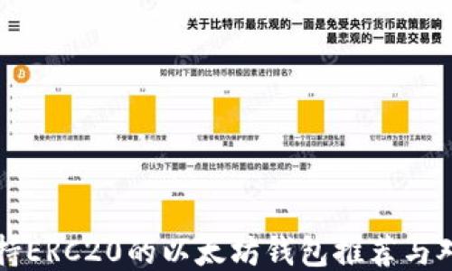 
支持ERC20的以太坊钱包推荐与对比