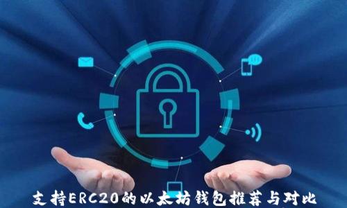 
支持ERC20的以太坊钱包推荐与对比