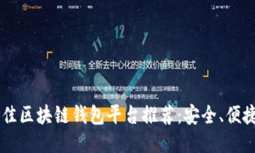 2023年最佳区块链钱包平台推荐：安全、便捷、易于使用
