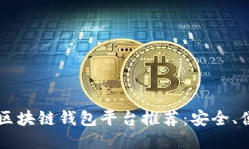 2023年最佳区块链钱包平台推荐：安全、便捷、易于使用