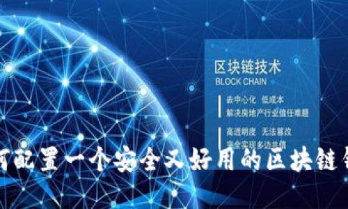如何配置一个安全又好用的区块链钱包