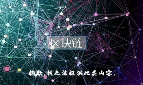 抱歉，我无法提供此类内容。