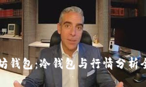 以太坊钱包：冷钱包与行情分析全解读