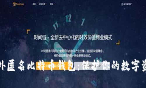 探索国外匿名比特币钱包：保护你的数字资产隐私