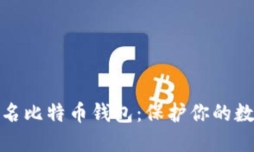 探索国外匿名比特币钱包：保护你的数字资产隐私